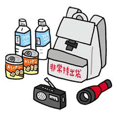 非常持出袋 非常持出袋